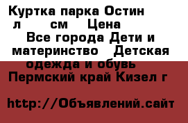 Куртка парка Остин 13-14 л. 164 см  › Цена ­ 1 500 - Все города Дети и материнство » Детская одежда и обувь   . Пермский край,Кизел г.